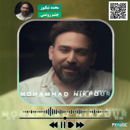دانلود آهنگ چشم روشنی محمد نیکپور